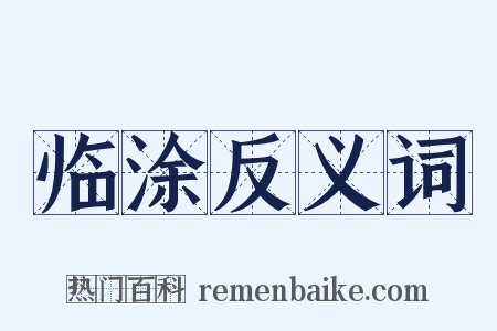 临涂反义词是什么意思的图片